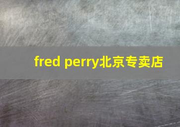 fred perry北京专卖店